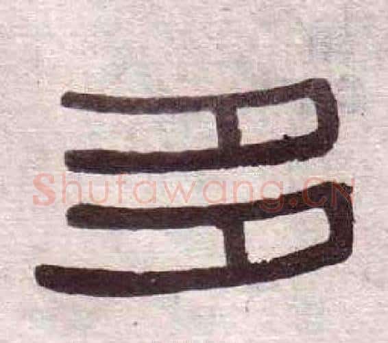 多字黄葆戉毛笔隶书书法写法,摘自千字文