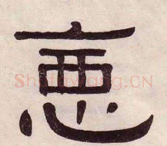 惡字黄葆戉毛笔隶书书法写法,摘自千字文