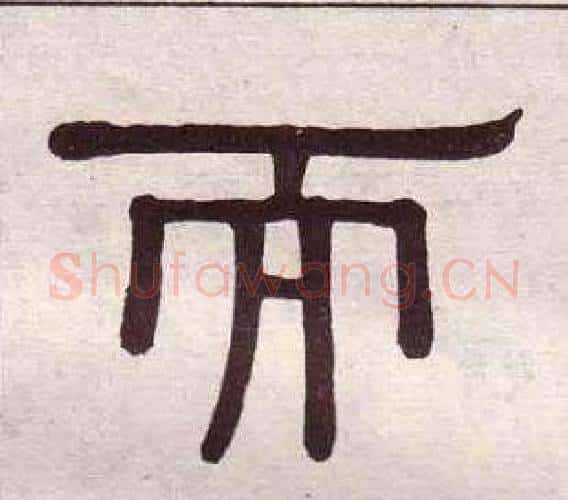 而字黄葆戉毛笔隶书书法写法,摘自千字文