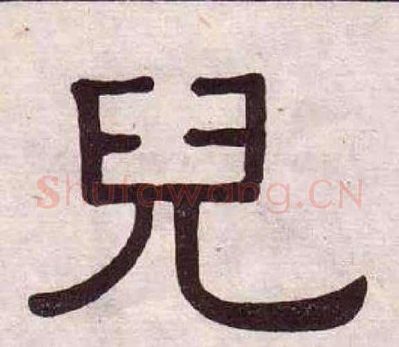 兒字黄葆戉毛笔隶书书法写法,摘自千字文