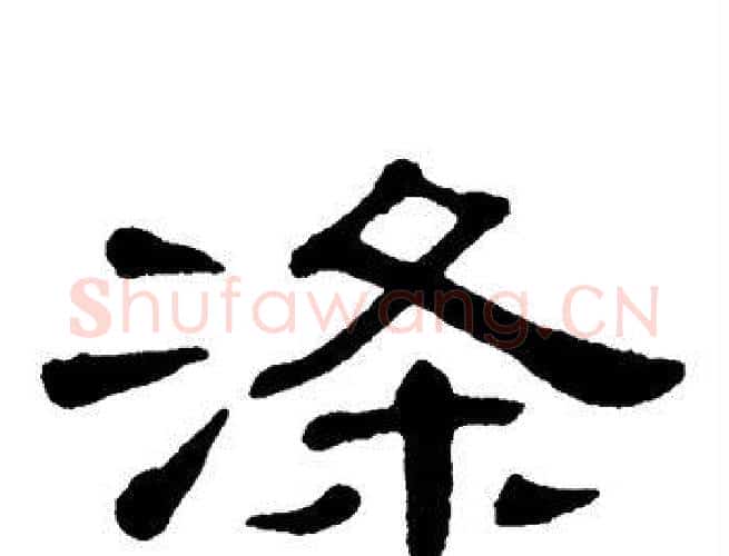 涤字单晓天毛笔隶书书法写法,摘自单晓天毛笔隶书书法作品