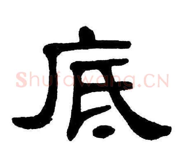 底字单晓天毛笔隶书书法写法,摘自单晓天毛笔隶书书法作品