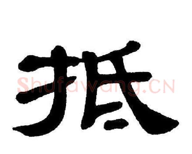 抵字单晓天毛笔隶书书法写法,摘自单晓天毛笔隶书书法作品
