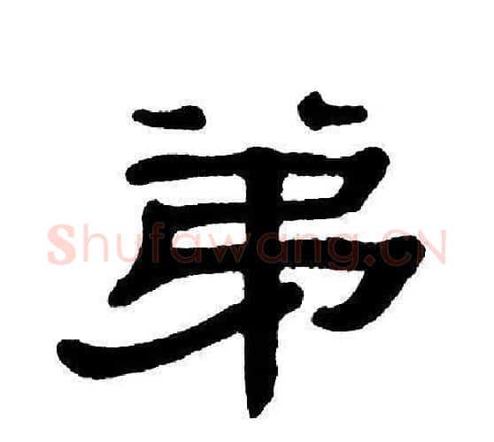 弟字单晓天毛笔隶书书法写法,摘自单晓天毛笔隶书书法作品