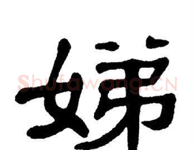 娣字单晓天毛笔隶书书法写法,摘自单晓天毛笔隶书书法作品