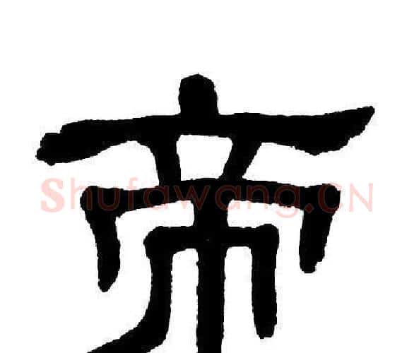 帝字单晓天毛笔隶书书法写法,摘自单晓天毛笔隶书书法作品