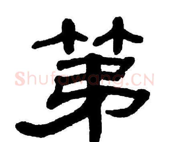 第字单晓天毛笔隶书书法写法,摘自单晓天毛笔隶书书法作品