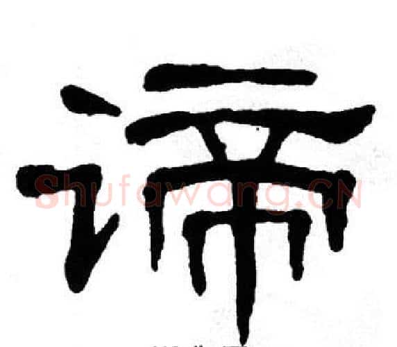 谛字单晓天毛笔隶书书法写法,摘自单晓天毛笔隶书书法作品