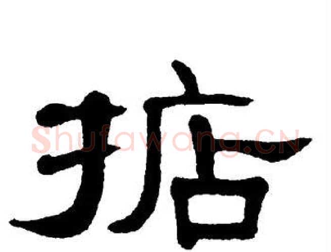 掂字单晓天毛笔隶书书法写法,摘自单晓天毛笔隶书书法作品