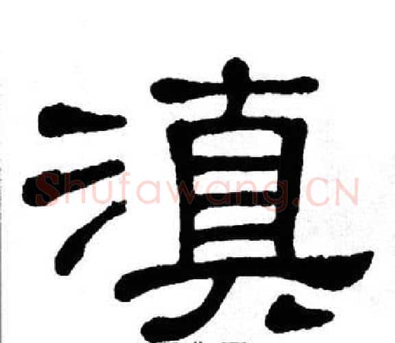 滇字单晓天毛笔隶书书法写法,摘自单晓天毛笔隶书书法作品