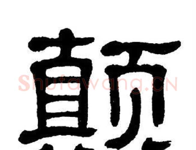 颠字单晓天毛笔隶书书法写法,摘自单晓天毛笔隶书书法作品