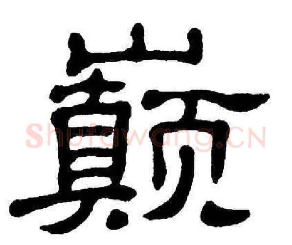 巅字单晓天毛笔隶书书法写法,摘自单晓天毛笔隶书书法作品