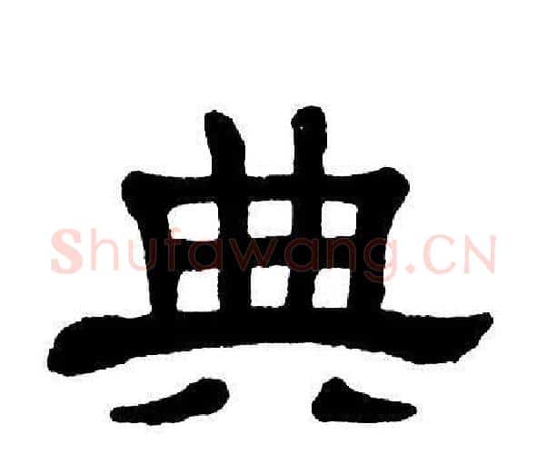 典字单晓天毛笔隶书书法写法,摘自单晓天毛笔隶书书法作品