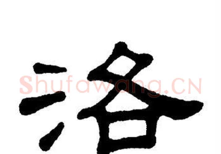 洛字单晓天毛笔隶书书法写法,摘自单晓天毛笔隶书书法作品