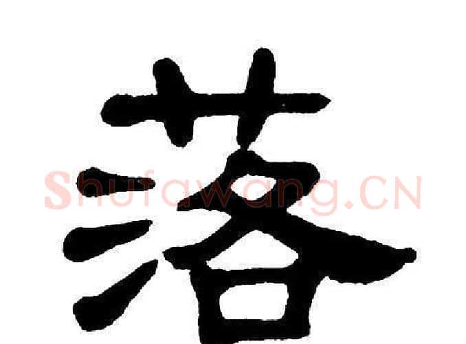 落字单晓天毛笔隶书书法写法,摘自单晓天毛笔隶书书法作品