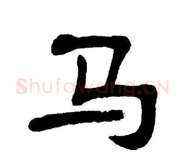 马字单晓天毛笔隶书书法写法,摘自单晓天毛笔隶书书法作品