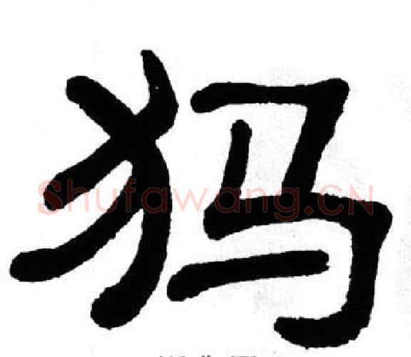 犸字单晓天毛笔隶书书法写法,摘自单晓天毛笔隶书书法作品