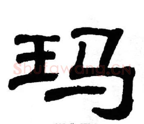 玛字单晓天毛笔隶书书法写法,摘自单晓天毛笔隶书书法作品