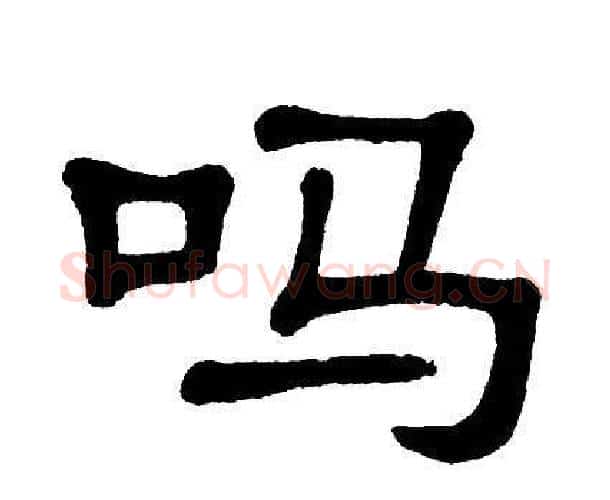 吗字单晓天毛笔隶书书法写法,摘自单晓天毛笔隶书书法作品