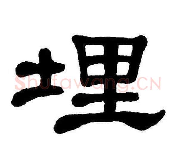 埋字单晓天毛笔隶书书法写法,摘自单晓天毛笔隶书书法作品