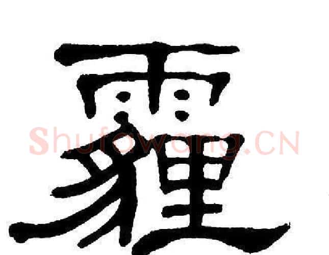 霾字单晓天毛笔隶书书法写法,摘自单晓天毛笔隶书书法作品