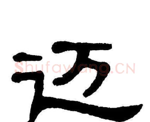 迈字单晓天毛笔隶书书法写法,摘自单晓天毛笔隶书书法作品