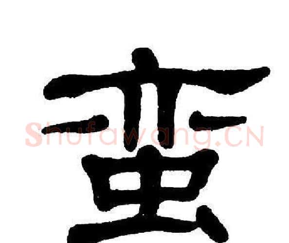 蛮字单晓天毛笔隶书书法写法,摘自单晓天毛笔隶书书法作品