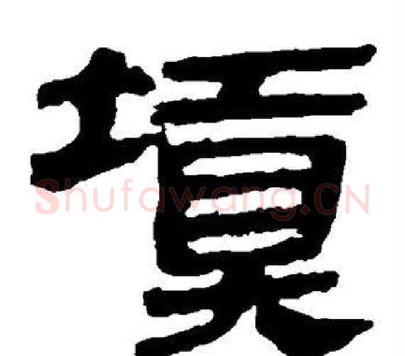填字轪侯利苍的儿子‌‌毛笔隶书写法,摘自轪侯利苍的儿子‌‌毛笔隶书作品