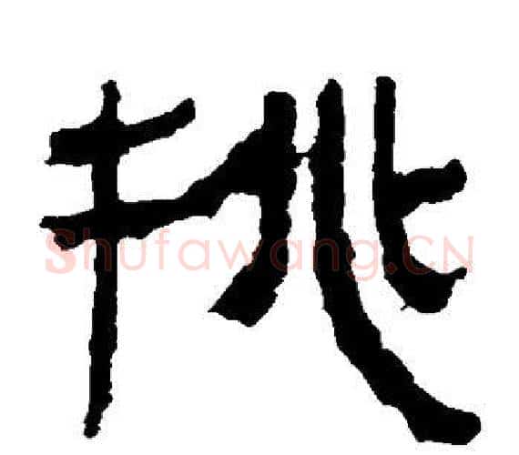 挑字轪侯利苍的儿子‌‌毛笔隶书写法,摘自轪侯利苍的儿子‌‌毛笔隶书作品
