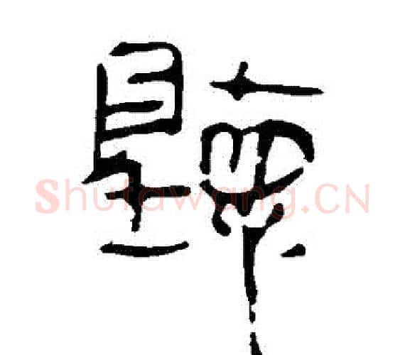 聽字轪侯利苍的儿子‌‌毛笔隶书写法,摘自轪侯利苍的儿子‌‌毛笔隶书作品