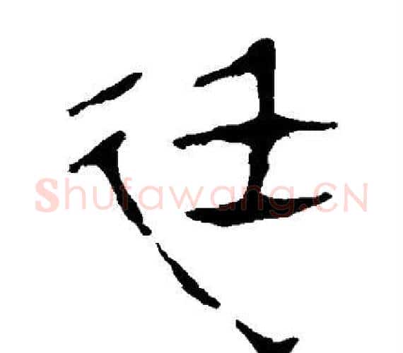 廷字轪侯利苍的儿子‌‌毛笔隶书写法,摘自轪侯利苍的儿子‌‌毛笔隶书作品