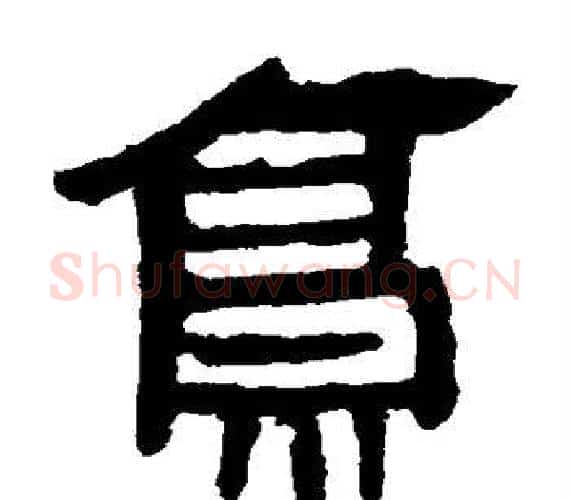 亭字轪侯利苍的儿子‌‌毛笔隶书写法,摘自轪侯利苍的儿子‌‌毛笔隶书作品