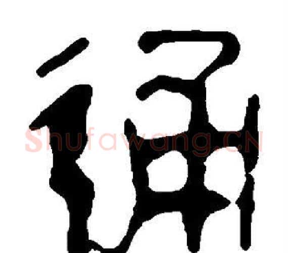 通字轪侯利苍的儿子‌‌毛笔隶书写法,摘自轪侯利苍的儿子‌‌毛笔隶书作品