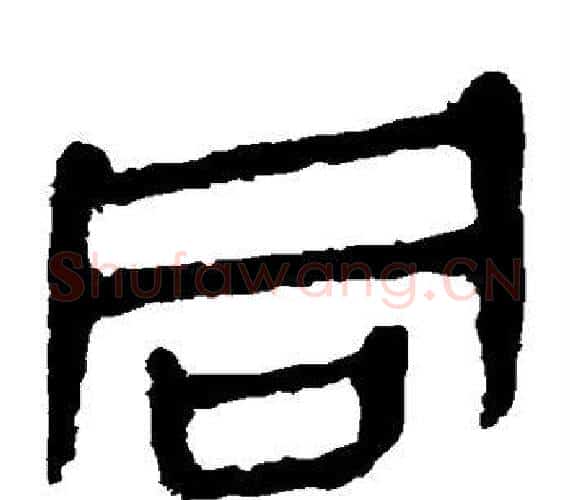 同字轪侯利苍的儿子‌‌毛笔隶书写法,摘自轪侯利苍的儿子‌‌毛笔隶书作品