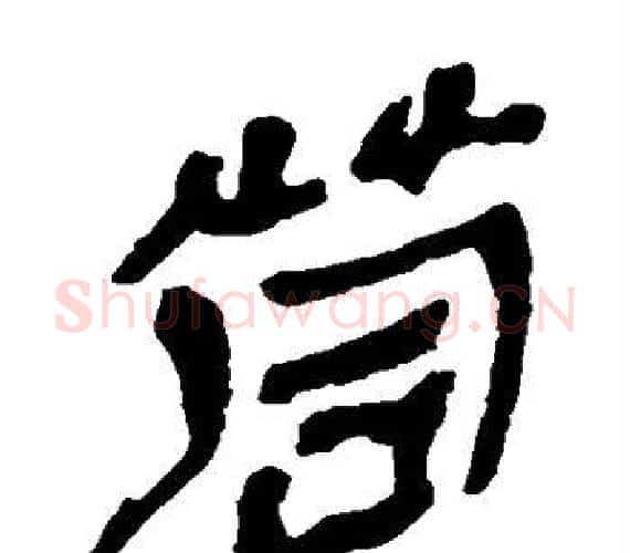 茼字轪侯利苍的儿子‌‌毛笔隶书写法,摘自轪侯利苍的儿子‌‌毛笔隶书作品