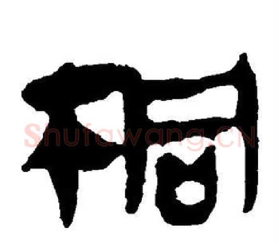 桐字轪侯利苍的儿子‌‌毛笔隶书写法,摘自轪侯利苍的儿子‌‌毛笔隶书作品
