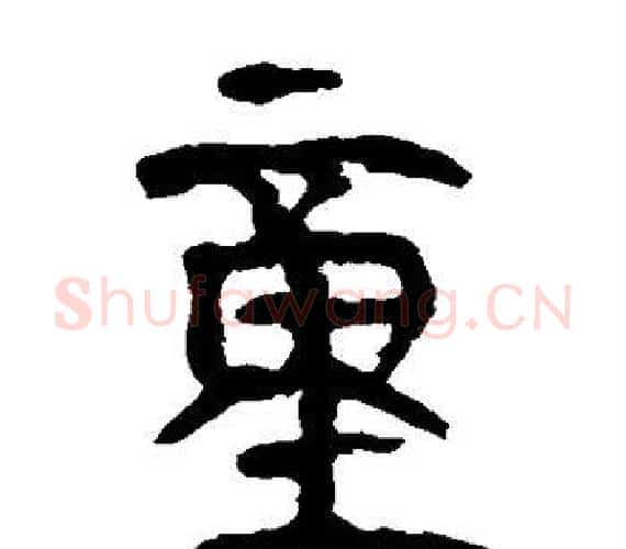 童字轪侯利苍的儿子‌‌毛笔隶书写法,摘自轪侯利苍的儿子‌‌毛笔隶书作品