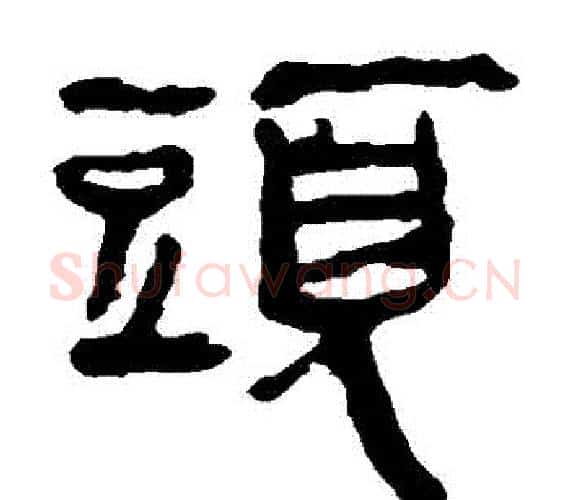 頭字轪侯利苍的儿子‌‌毛笔隶书写法,摘自轪侯利苍的儿子‌‌毛笔隶书作品