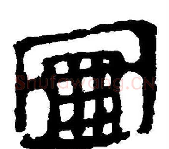图字轪侯利苍的儿子‌‌毛笔隶书写法,摘自轪侯利苍的儿子‌‌毛笔隶书作品