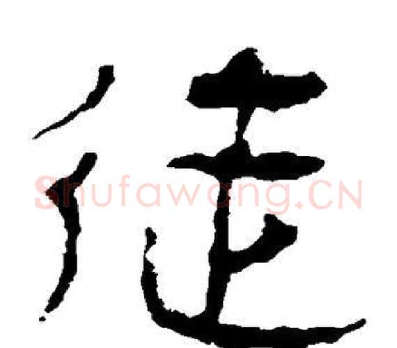 徒字轪侯利苍的儿子‌‌毛笔隶书写法,摘自轪侯利苍的儿子‌‌毛笔隶书作品