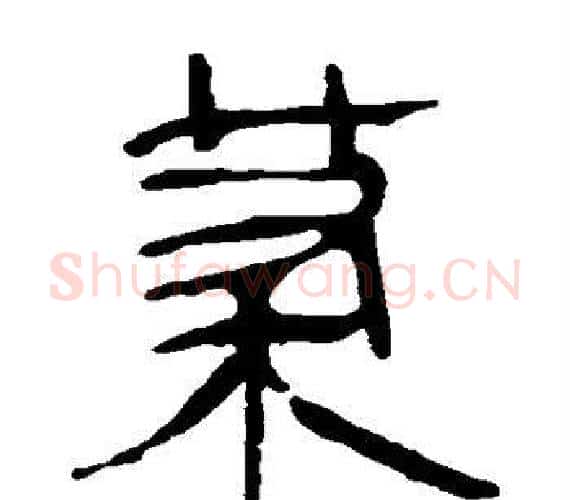 荼字轪侯利苍的儿子‌‌毛笔隶书写法,摘自轪侯利苍的儿子‌‌毛笔隶书作品