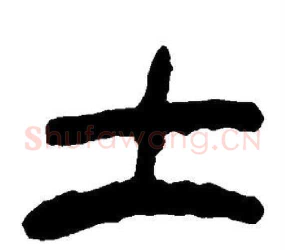 土字轪侯利苍的儿子‌‌毛笔隶书写法,摘自轪侯利苍的儿子‌‌毛笔隶书作品