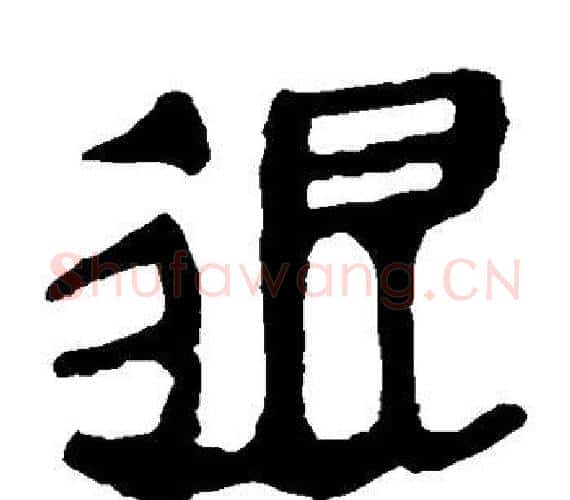 退字轪侯利苍的儿子‌‌毛笔隶书写法,摘自轪侯利苍的儿子‌‌毛笔隶书作品