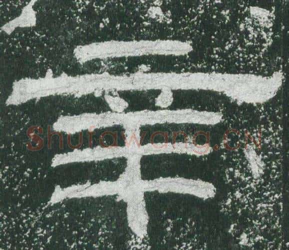 辛字佚名毛笔隶书书法写法,摘自乙瑛碑
