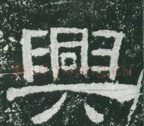 興字佚名毛笔隶书书法写法,摘自乙瑛碑