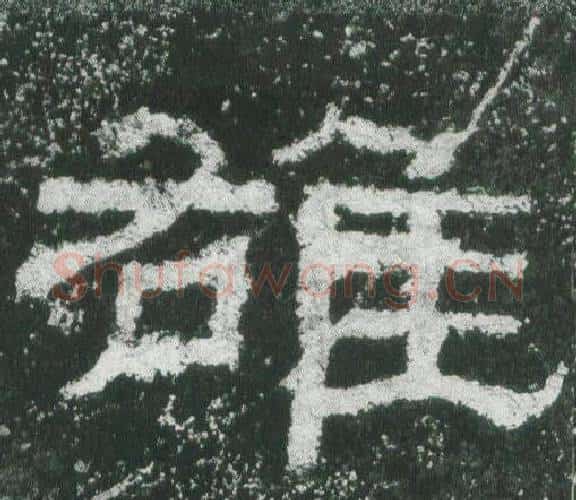 雄字佚名毛笔隶书书法写法,摘自乙瑛碑