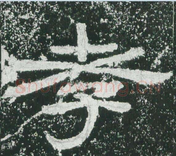 孝字佚名毛笔隶书书法写法,摘自乙瑛碑