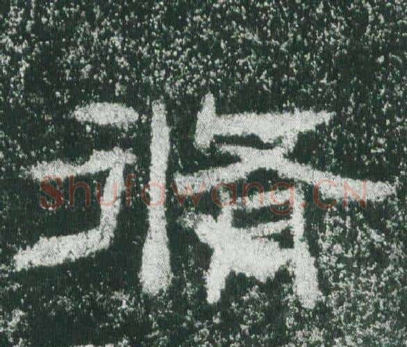 脩字佚名毛笔隶书书法写法,摘自乙瑛碑