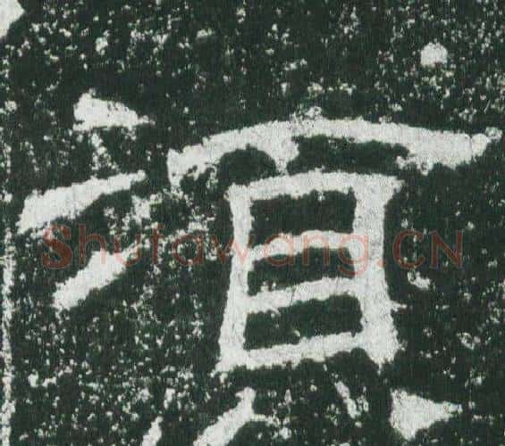 須字佚名毛笔隶书书法写法,摘自乙瑛碑