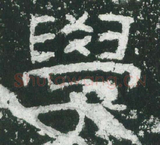學字佚名毛笔隶书书法写法,摘自乙瑛碑